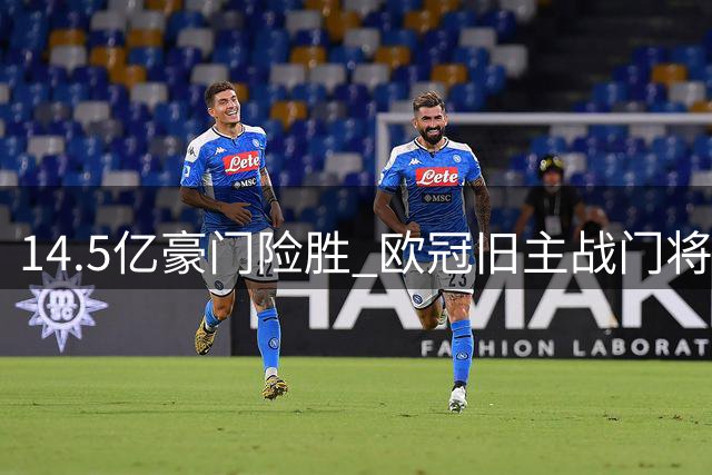 14.5亿豪门险胜 欧冠旧主战门将两送礼皇马取首胜